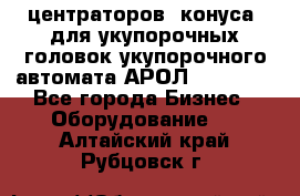 центраторов (конуса) для укупорочных головок укупорочного автомата АРОЛ (AROL).  - Все города Бизнес » Оборудование   . Алтайский край,Рубцовск г.